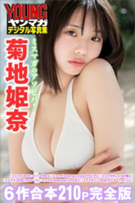 菊地姫奈　ミスマガのアソビバ！【６作合本　２１０Ｐ完全版】　ヤンマガデジタル写真集 