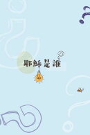 耶穌是誰？