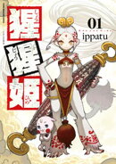 猩猩姫（１）