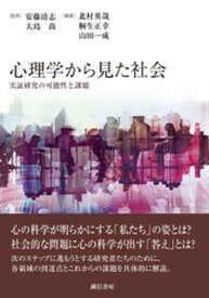 心理学から見た社会　実証研究の可能性と課題【電子書籍】[ 安藤清志 ]