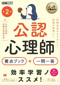 心理教科書 公認心理師 要点ブック＋一問一答 第2版 【電子書籍】[ 公認心理師試験対策研究会 ]