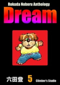 Rokuda Noboru Anthology Dream （5）【電子書籍】[ 六田登 ]