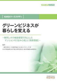 グリーンビジネスが暮らしを変える（KAIKAケーススタディ） ー東邦レオの植栽管理で向上したマンションの「住み心地」と「資産価値」ー【電子書籍】