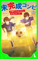 未完成コンビ(2) 下級生でも女子でも、本気のサッカー