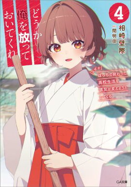 どうか俺を放っておいてくれ４　なぜかぼっちの終わった高校生活を彼女が変えようとしてくる 