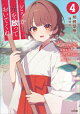 どうか俺を放っておいてくれ４　なぜかぼっちの終わった高校生活を彼女が変えようとしてくる