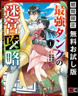 最強タンクの迷宮攻略　〜体力9999のレアスキル持ちタンク、勇者パーティーを追放される〜 1巻【無料お試し版】 