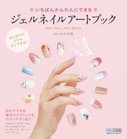 いちばんかんたんにできる ジェルネイルアートブック【電子書籍】[ 山本 美樹(監修) ]