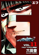 F（エフ） （11）