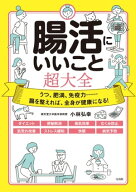 腸活にいいこと超大全 【電子書籍】[ 小林弘幸 ]