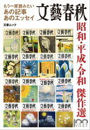 もう一度読みたいあの記事あのエッセイ 文藝春秋 昭和・平成・令和 傑作選(文春ムック)
