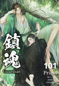 鎮魂 Guardian [分冊版101]【電子書籍】[ Priest ]