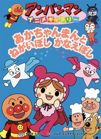 あかちゃんまんとねがいぼしかないぼし【電子書籍】[ やなせたかし ]