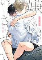 嫌いでいさせて マネと響羽【電子書籍】[ ひじき ]