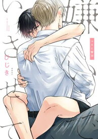 嫌いでいさせて マネと響羽【電子書籍】[ ひじき ]