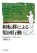 相転移による集団行動
