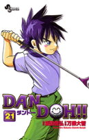 DAN DOH！！〔新装版〕（２１）