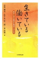 生きている働いている : 障がい者の就労を地域で支える