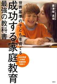 成功する家庭教育　最強の教科書　世界基準の子どもを育てる【電子書籍】[ 廣津留真理 ]