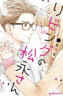 リビングの松永さん（７）