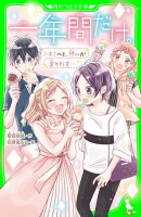一年間だけ。(7) キミへと、想いが走りだす…