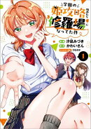 学園の姫攻略始めたら修羅場になってた件（コミック）　１