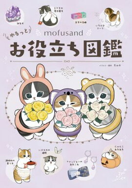mofusand ゆるっとお役立ち図鑑 