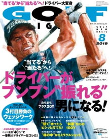 ゴルフダイジェスト 2019年8月号【電子書籍】