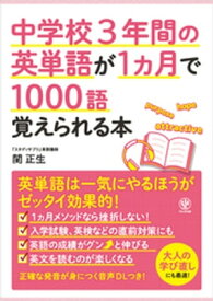 中学校3年間の英単語が1ヵ月で1000語覚えられる本【電子書籍】[ 関正生 ]