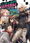 ご主人様とゆく異世界サバイバル! THE COMIC 2