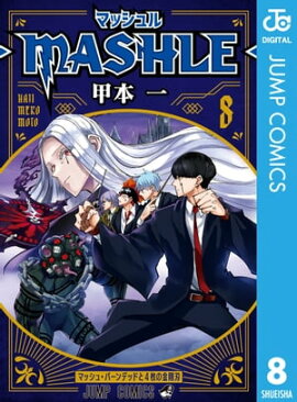 マッシュル-MASHLE- 8 