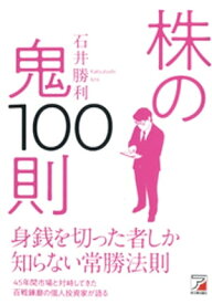 株の鬼100則【電子書籍】[ 石井勝利 ]