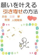 願いを叶える引き寄せの方法『お金、恋愛、夢、勉強、人間関係』