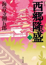 楽天市場】海音寺 西郷隆盛 第9巻の通販