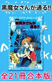 黒魔女さんが通る！！　全21冊合本版【電子書籍】[ 石崎洋司 ]