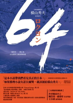 64【全球盛讚推崇，横山秀夫經典鉅作】