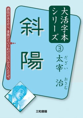 斜陽 