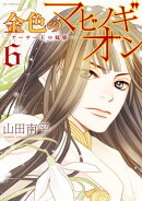 金色のマビノギオン　ーアーサー王の妹姫ー 6