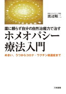 薬に頼らず自分の自然治癒力で治す　ホメオパシー療法入門