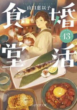 婚活食堂 13 