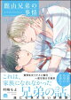 館山兄弟の事情 【電子限定かきおろし漫画付】