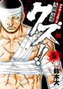 クズ!!　〜アナザークローズ九頭神竜男〜　5