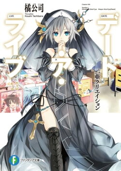 デート・ア・ライブ13　二亜クリエイション