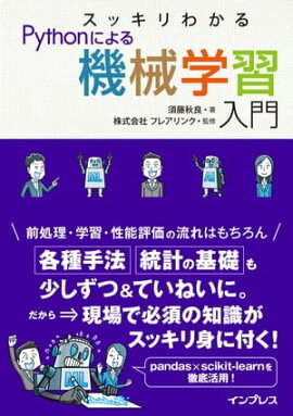 スッキリわかるPythonによる機械学習入門 