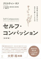 セルフ・コンパッション［新訳版］ 有効性が実証された自分に優しくする力【電子書籍】[ クリスティン・…