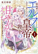 異世界でエルフになりましたが皇帝陛下の甘やかしえっちが止まりません！（１）