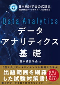 日本統計学会公式認定 統計検定データサイエンス基礎対応　データアナリティクス基礎【電子書籍】[ 日本統計学会 ]