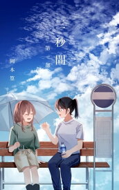 三秒間　第一部【電子書籍】[ 岡本篁 ]