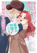 「赤毛の役立たず」とクビになった魔力なしの魔女ですが、「薬草の知識がハンパない!」と王立研究所に即採用されま…