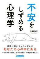 不安をしずめる心理学【電子書籍】[ 加藤諦三 ]